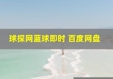 球探网蓝球即时 百度网盘